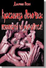Книга - Джонни  Псих - Красавица Леночка: психопаты не унимаются! (fb2) читать без регистрации