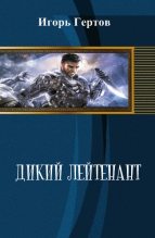 Книга - Игорь Александрович Гертов - Дикий лейтенант (СИ) (fb2) читать без регистрации