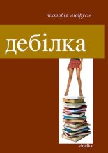 Книга - Вікторія  Андрусів - Дебілка (збірник) (fb2) читать без регистрации