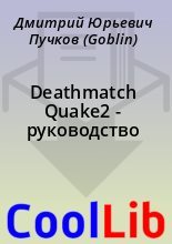 Книга - Дмитрий Юрьевич Пучков (Goblin) - Deathmatch Quake2 - руководство (fb2) читать без регистрации