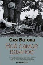 Книга - Оля  Ватова - Все самое важное (fb2) читать без регистрации