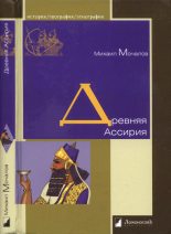 Книга - Михаил Юрьевич Мочалов - Древняя Ассирия (fb2) читать без регистрации