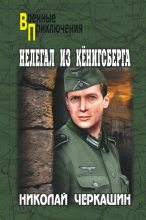 Книга - Николай Андреевич Черкашин - Нелегал из Кенигсберга (fb2) читать без регистрации