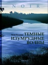 Книга - Федор  Московцев - Темные изумрудные волны (fb2) читать без регистрации