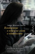 Книга - Аньес  Мартен-Люган - Влюбленные в книги не спят в одиночестве (fb2) читать без регистрации