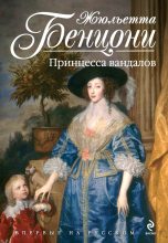 Книга - Жюльетта  Бенцони - Принцесса вандалов (fb2) читать без регистрации
