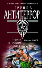 Книга - Максим Анатольевич Шахов - Террор в прямом эфире (fb2) читать без регистрации