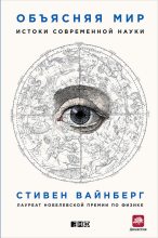 Книга - Стивен  Вайнберг - Объясняя мир. Истоки современной науки (fb2) читать без регистрации