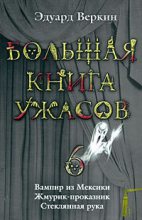 Книга - Эдуард Николаевич Веркин - Большая книга ужасов – 6 (fb2) читать без регистрации
