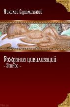 Книга - Николай Михайлович Сухомозский - Рождение цивилизаций (fb2) читать без регистрации