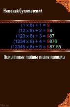 Книга - Николай Михайлович Сухомозский - (Пи)кантные тайны математики (fb2) читать без регистрации