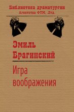 Книга - Эмиль Вениаминович Брагинский - Игра воображения (fb2) читать без регистрации