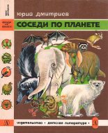 Книга - Юрий Дмитриевич Дмитриев - Соседи по планете Млекопитающие (fb2) читать без регистрации