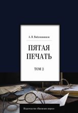 Книга - Александр А. Войлошников - Пятая печать. Том 2 (fb2) читать без регистрации