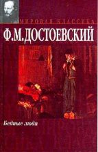 Книга - Федор Михайлович Достоевский - Бедные люди (fb2) читать без регистрации