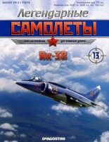 Книга -  - Легендарные самолеты №13. Як-38 (fb2) читать без регистрации