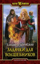 Книга - Елизавета  Шумская - Задачки для волшебников (fb2) читать без регистрации