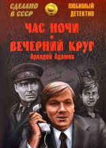 Книга - Аркадий Григорьевич Адамов - Час ночи. Вечерний круг (fb2) читать без регистрации