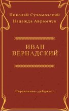 Книга - Николай Михайлович Сухомозский - Вернадский Иван (fb2) читать без регистрации