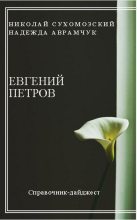 Книга - Николай Михайлович Сухомозский - Петров Евгений (fb2) читать без регистрации