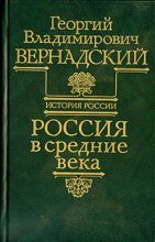 Книга - Георгий Владимирович Вернадский - Россия в средние века (fb2) читать без регистрации