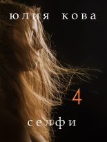 Книга - Юлия  Кова - Селфи (fb2) читать без регистрации