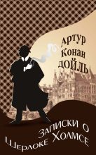 Книга - Артур Игнатиус Конан Дойль - Записки о Шерлоке Холмсе (fb2) читать без регистрации