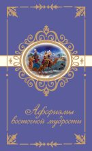 Книга - Н.  Богданова - Афоризмы восточной мудрости (fb2) читать без регистрации
