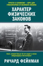 Книга - Ричард Филлипс Фейнман - Характер физических законов (fb2) читать без регистрации