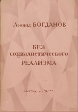 Книга - Леонид  Богданов - Без социалистического реализма (fb2) читать без регистрации