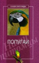 Книга - О. Г. Рогов - Попугаи (fb2) читать без регистрации
