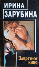 Книга - Ирина  Зарубина - Запретное кино (fb2) читать без регистрации