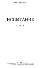 Книга - Аркадий Алексеевич Первенцев - Испытание (fb2) читать без регистрации