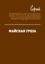 Книга - Сергей Иванович Чекоданов - Майская Гроза (fb2) читать без регистрации