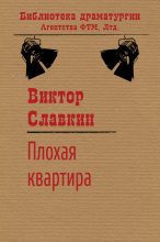 Книга - Виктор Иосифович Славкин - Плохая квартира (fb2) читать без регистрации