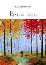Книга - Юлия Владимировна Арестова - Вечная осень (fb2) читать без регистрации