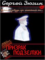 Книга - Сергей Владимирович Зюзин - Призрак подземки (fb2) читать без регистрации