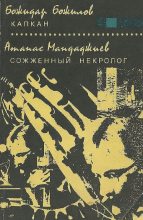 Книга - Атанас  Мандаджиев - Капкан. Сожженный некролог (fb2) читать без регистрации