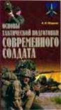 Книга - Андрей Викторович Маркин - Основы тактической подготовки современного солдата (fb2) читать без регистрации