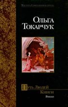 Книга - Ольга  Токарчук - Путь Людей Книги (fb2) читать без регистрации