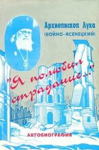 Книга - Архиепископ Лука Войно-Ясенецкий - «Я полюбил страдание...» Автобиография (fb2) читать без регистрации