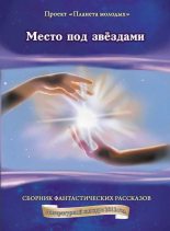Книга - Сергей  Криворотов - Место под звездами (СИ) (fb2) читать без регистрации