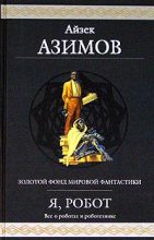 Книга - Айзек  Азимов - Робот ЭЛ-76 попадает не туда (fb2) читать без регистрации