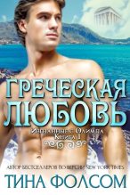 Книга - Тина  Фолсом - Греческая любовь (ЛП) (fb2) читать без регистрации