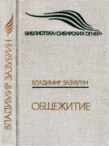 Книга - Владимир Яковлевич Зазубрин - Общежитие (fb2) читать без регистрации