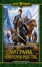 Книга - Владимир Михайлович Белобородов - Лигранд (fb2) читать без регистрации