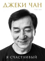 Книга - Джеки  Чан - Джеки Чан. Я счастливый (fb2) читать без регистрации