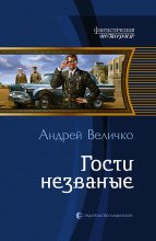 Книга - Андрей Феликсович Величко - Гости незваные (fb2) читать без регистрации