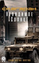 Книга - Константин Александрович Костин - Невидимое Солнце (fb2) читать без регистрации