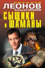 Книга - Николай Иванович Леонов - Сыщики и шаманы (fb2) читать без регистрации